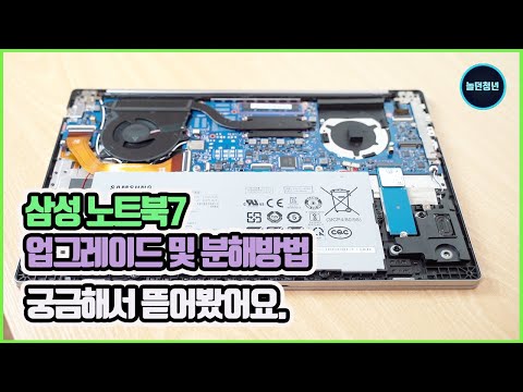 삼성 노트북7 15인치 업그레이드를 위한 분해방법을 알아봤습니다. (how to disassemble the Samsung Notebook7 upgrade.)