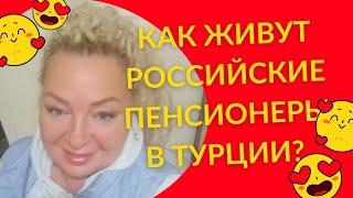 Как Живут Российские Пенсионеры В Турции?