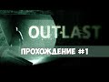 Outlast - прохождение #1