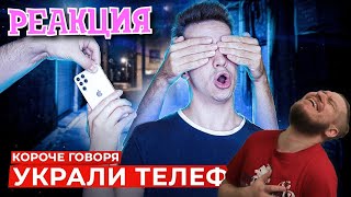 КОРОЧЕ ГОВОРЯ, УКРАЛИ ТЕЛЕФОН | РЕАКЦИЯ НА ONETWO