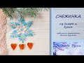 Снежинка из бисера/Цветы из бисера/Бисерная флористика/Бисероплетение/Snowflake bead