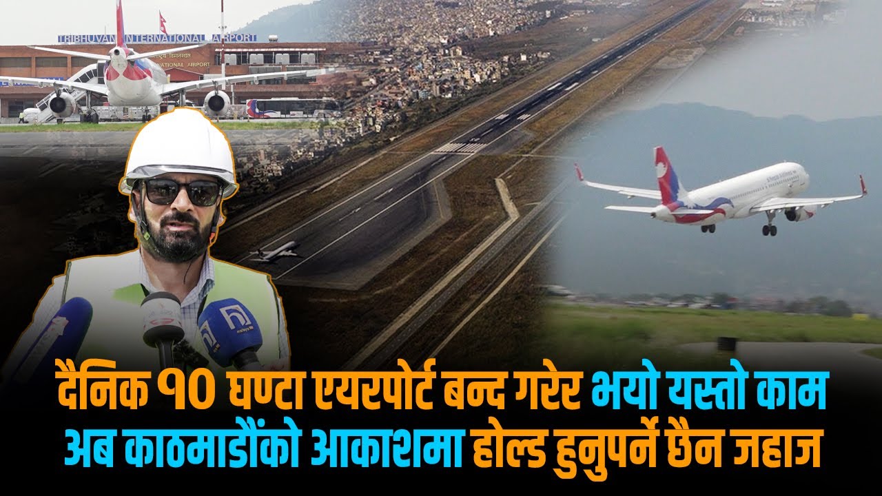 त्रिभुवन विमानस्थल भित्र यसरी चलिरहेको छ एप्रोन निर्माण– सकियो ६० प्रतिशत काम, कहिले हुन्छ पूरा ?