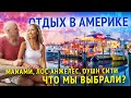 Майами, Лос Анджелес или Оушн сити! Иммиграция в США