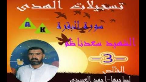 القارى سعد ناظم الخالصي سورةالبقره-3
