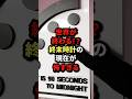 世界が終わる!?終末時計の現在が怖すぎる #shorts #都市伝説 #雑学