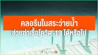 คลอรีนในสระว่ายน้ำช่วยฆ่าเชื้อโควิด-19 ได้หรือไม่ : ไขข้อข้องใจ ภัยโควิด-19
