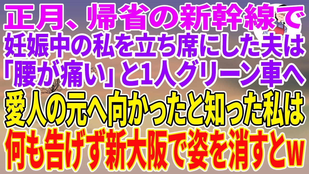 一緒に新幹線に乗るはずだった同僚が、私の席を取ったと言いながら、実際は自分だけグリーン車の切符を握っていた。 「俺はこっちで行くわ」 そう言われた瞬間、私の中で何かが音を立てて崩れた。でも、私は笑顔を崩さなかった。 「物忘れって、一度始まると進行早いって言うからね」 その一言で、彼の顔色が変わった。...