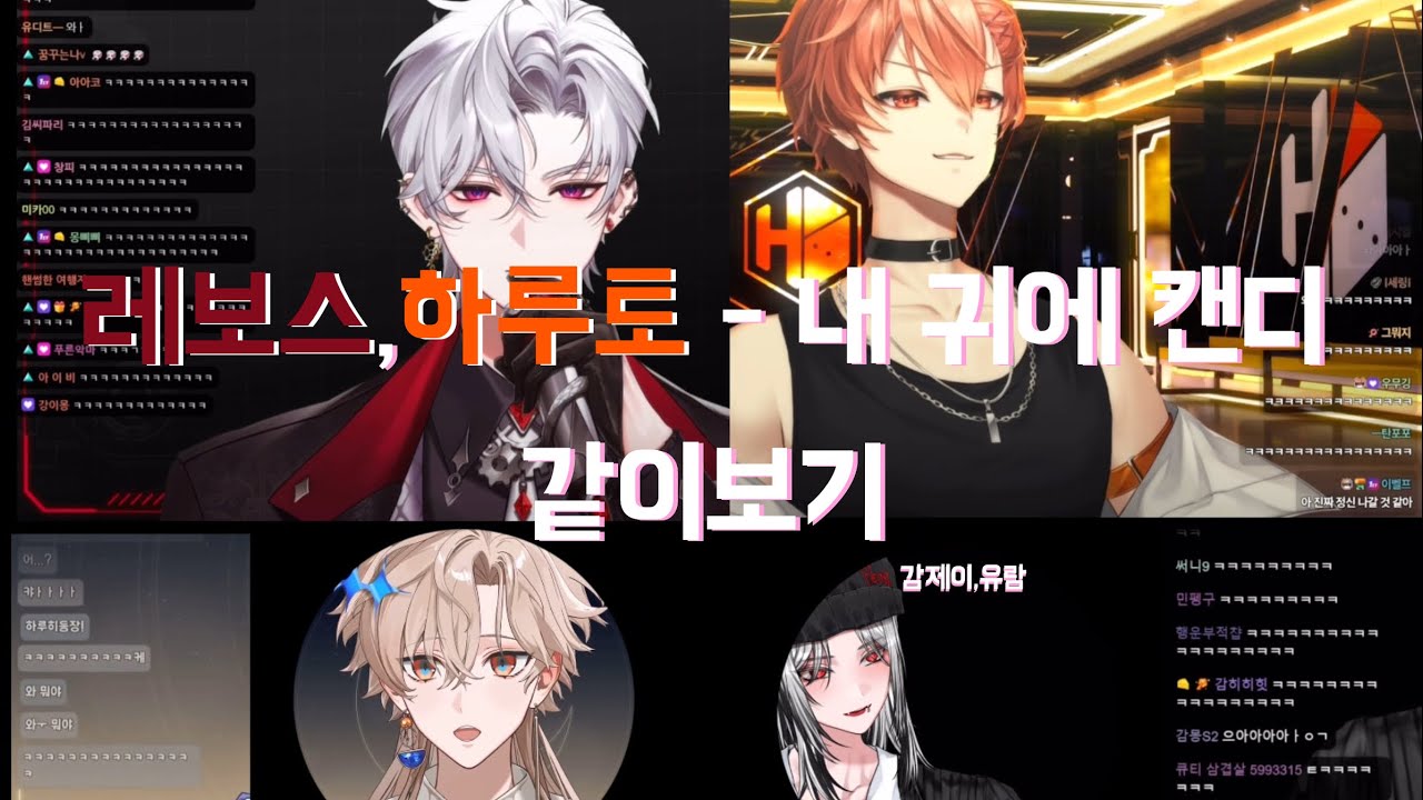[같이보기] 레보스,하루토(하루히) - 내 귀에 캔디 같이보기 (w. 감제이,유람)