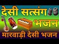 देसी सत्संग भजन Marwadi desi bhajan kirtan मारवाड़ी भजन bhajan kirtan Mp3 Song