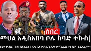 Ethiopia: ሰበር ዜና -መሀል አዲስአበባ ቦሌ ከባድ ተኩስ|የፋኖ መሪዉ ተገደለ|ከስልጣን ተባረሩ|አስደንጋጩ እስርና መግለጫዉ|የተያዙት ተጠርጣሪዎች