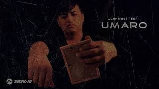 UMARO - Осень без тебя | Премьера трека 2023