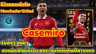 คาเซมิโร่ กองกลางตัวรับแน่นๆ ตึงๆ รีวิว Casemiro Big Time Manchester United eFootball 2024