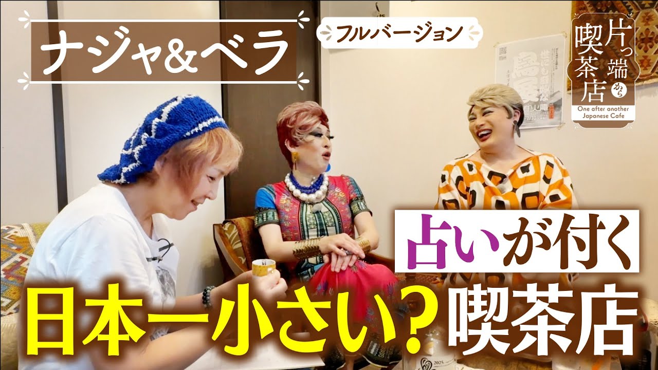 【ナジャ＆ベラ】占いが付く 日本一小さい？喫茶店【片っ端から喫茶店】