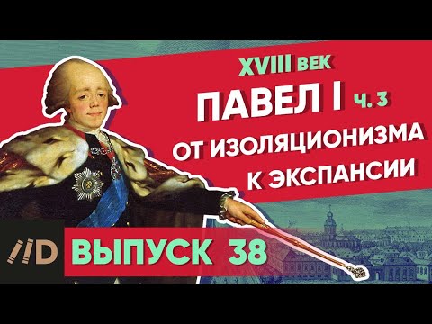 Павел I: От изоляционизма к экспансии | Курс Владимира Мединского | XVIII век