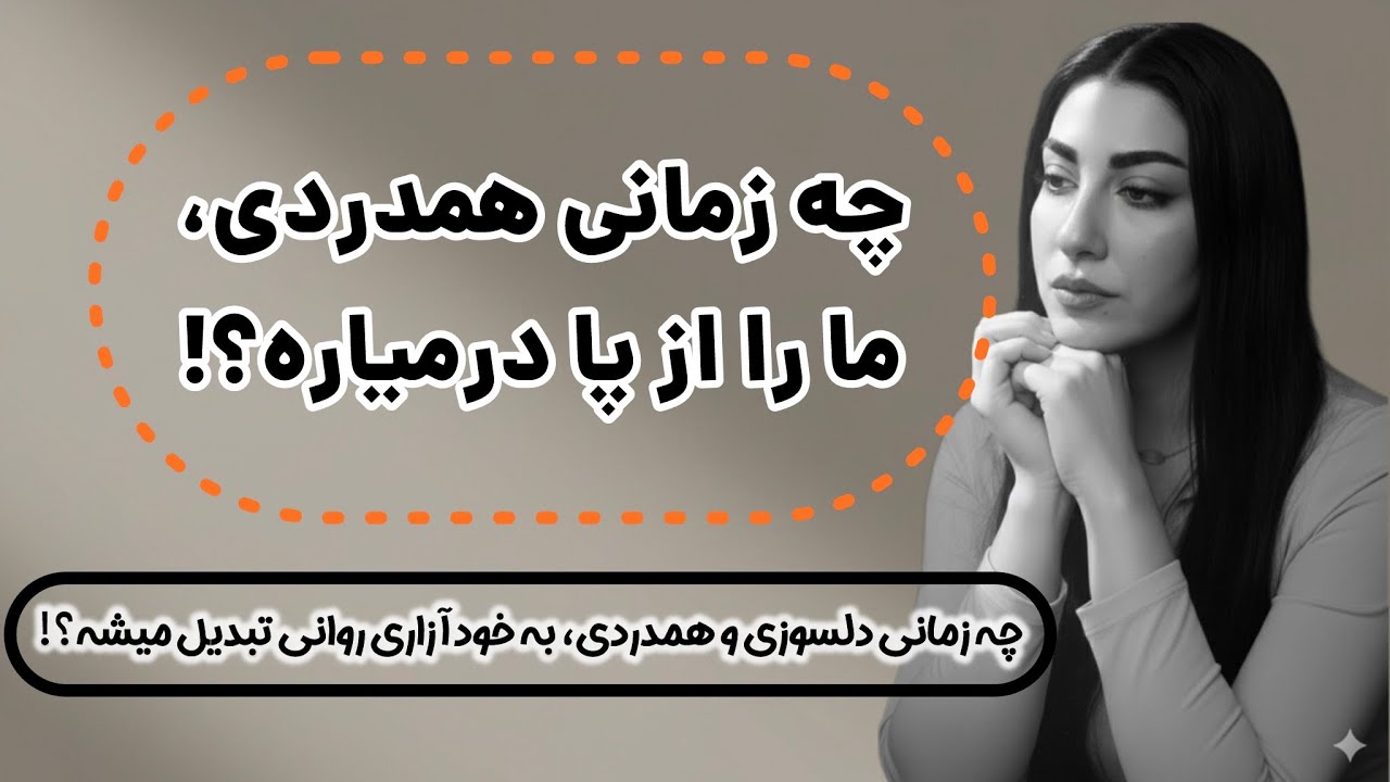 چه زمانی دلسوزی و همدردی مارو از پا درمیاره؟همدلی تا کجا سالمه؟ نقطه‌ای که روان ما می‌شکنه!!