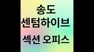 송도 센텀하이브 오피스 유닛영상1668-2005