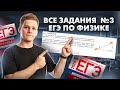 Все типы 3 задание | Физика ЕГЭ 2024 | Умскул