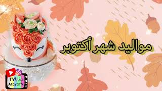 مواليد شهر أكتوبر 🍂🍁🥳