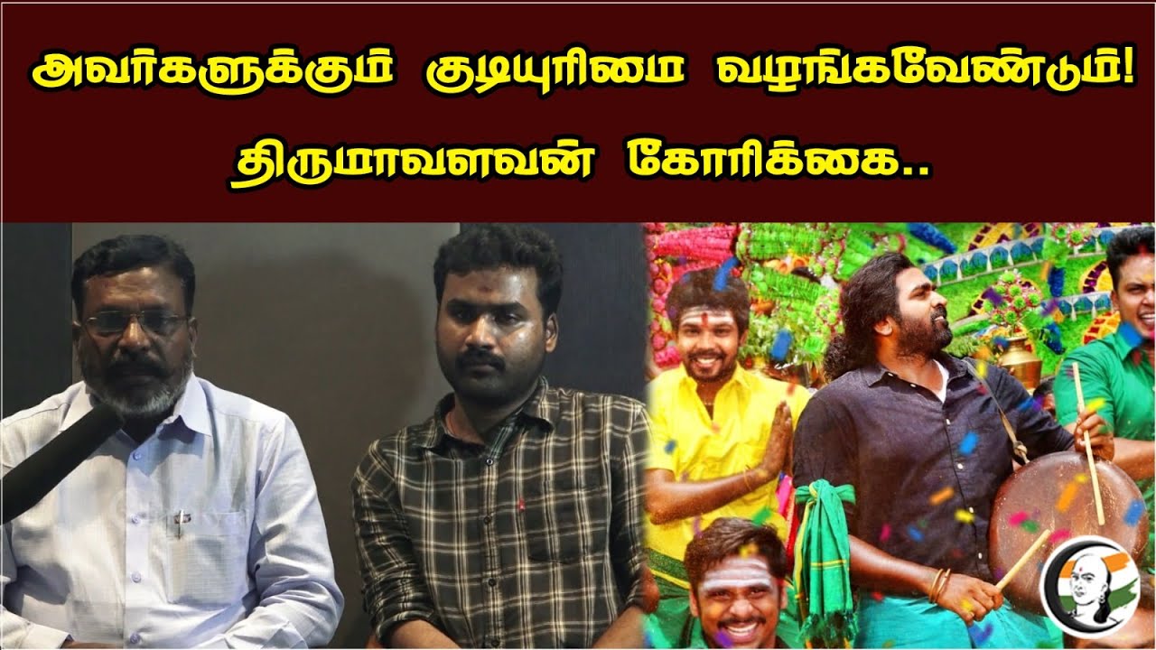 அவர்களுக்கும் குடியுரிமை வழங்கவேண்டும்! | திருமாவளவன் கோரிக்கை.. | Thirumavalavan Latest Pressmeet