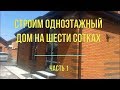 КАК МЫ СТРОИЛИ ОДНОЭТАЖНЫЙ ДОМ НА ШЕСТИ СОТКАХ. ЧАСТЬ 1