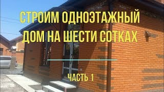 СТРОИМ ОДНОЭТАЖНЫЙ ДОМ НА ШЕСТИ СОТКАХ. ЧАСТЬ 1 СТРОИМ ОДНОЭТАЖНЫЙ ДОМ НА ШЕСТИ СОТКАХ. ЧАСТЬ 1
