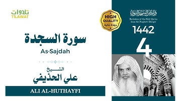 سورة السجدة - الشيخ علي الحذيفي (قراءة من المسجد النبوي 1442هـ)