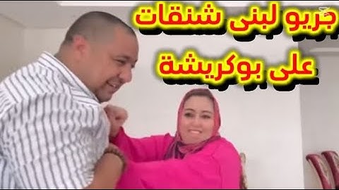 بوكريشة دارها بلبنى مقلب خطير