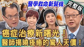 【新聞挖挖哇】癌症治療新曙光！醫師揭曉「病魔痊癒」的驚人天價！解密台灣第1座重粒子癌症治療中心！20231002｜來賓：唐玲、放射腫瘤科主任劉裕民主任、保險達人蔡韶芳、洪素卿、洪世凱醫師