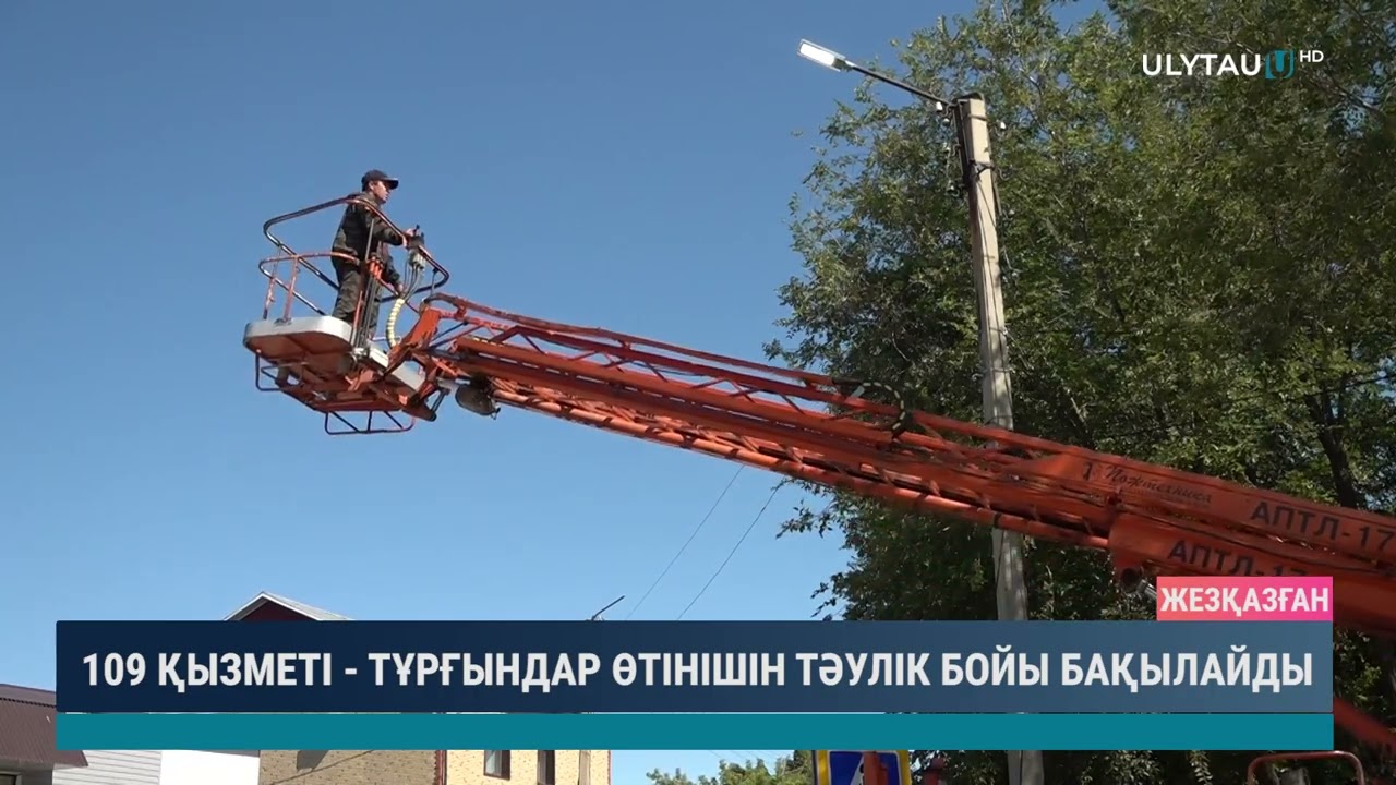109 ҚЫЗМЕТІ ТҰРҒЫНДАР ӨТІНІШІН ТӘУЛІК БОЙЫ БАҚЫЛАЙДЫ