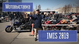 Мотовыставка IMIS 2019 Санкт-Петербург