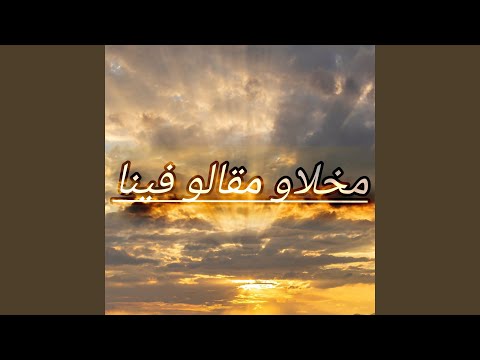مخلاو مقالو فينا