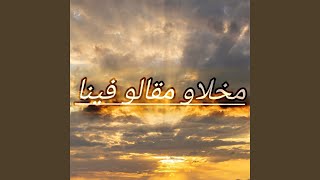 مخلاو مقالو فينا