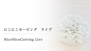 21/04/05 LIVE NicoNicoCarving / にこにこカービング　ソープカービング【カーネーション】母の日