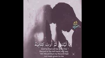 واما من اوتي كتابة بشمالة.تلاوة خاشعة للقارىء/محمد البراك