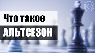 ЧТО ТАКОЕ АЛЬТСЕЗОН