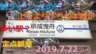 【朝ラッシュ定点観察】京成曳舟駅　2019年7月22日　(FHD)