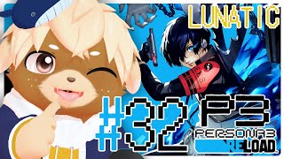 #32【ペルソナ3リロード / P3R】難易度LUNATIC！11月中旬！※ネタバレ注意/禁止