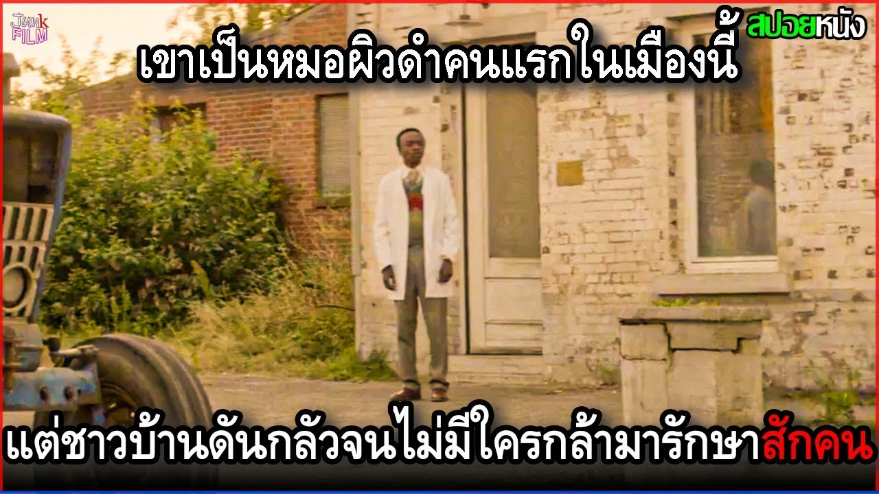 เขาเป็นหมอผิวดำคนแรกในเมืองนี้ แต่คนที่นี่ไม่เคยเห็นคนผิวดำ เลยไม่มีใครกล้ามารักษาสักคน | สปอยหนัง