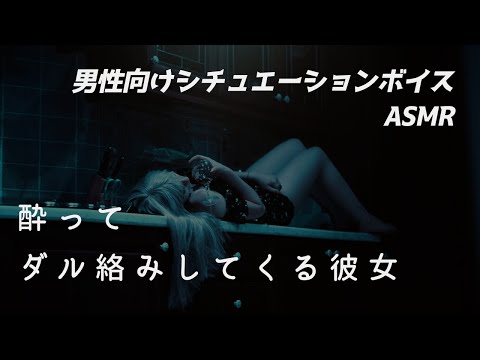 【男性向け】酔っぱらってダル絡みしてくる彼女【ASMR/ロールプレイ/シチュボ】