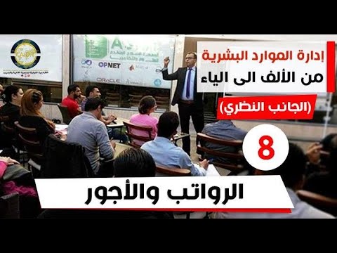 دورة إدارة الموارد البشرية / الرواتب والأجور