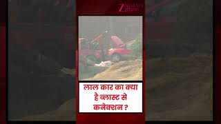 Delhi Red Fort Car Blast : लाल कार का क्या है ब्लास्ट से कनेक्शन ? | EcoSport | Faridabad | News