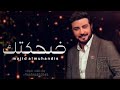 ضحكتك ماجد المهندس النسخه الاصليه كامله 2023 