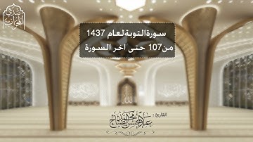 القارئ: عبدالمحسن الضباح تلاوة بديعة  من سورة التوبة عام 1437