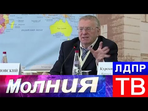 Жириновский пообщался со