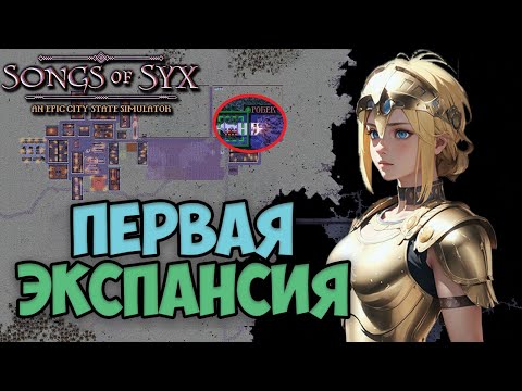 Видео: ПЕРВАЯ ИМПЕРСКАЯ ЭКСПАНСИЯ ! В самой недооцененной стратегии - songs of syx | прохождение | v65 #2