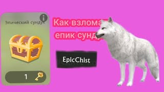 как взломать епик сундук?(лёгкий баг)(Wildcraft 💖🔥)(чит опис.)