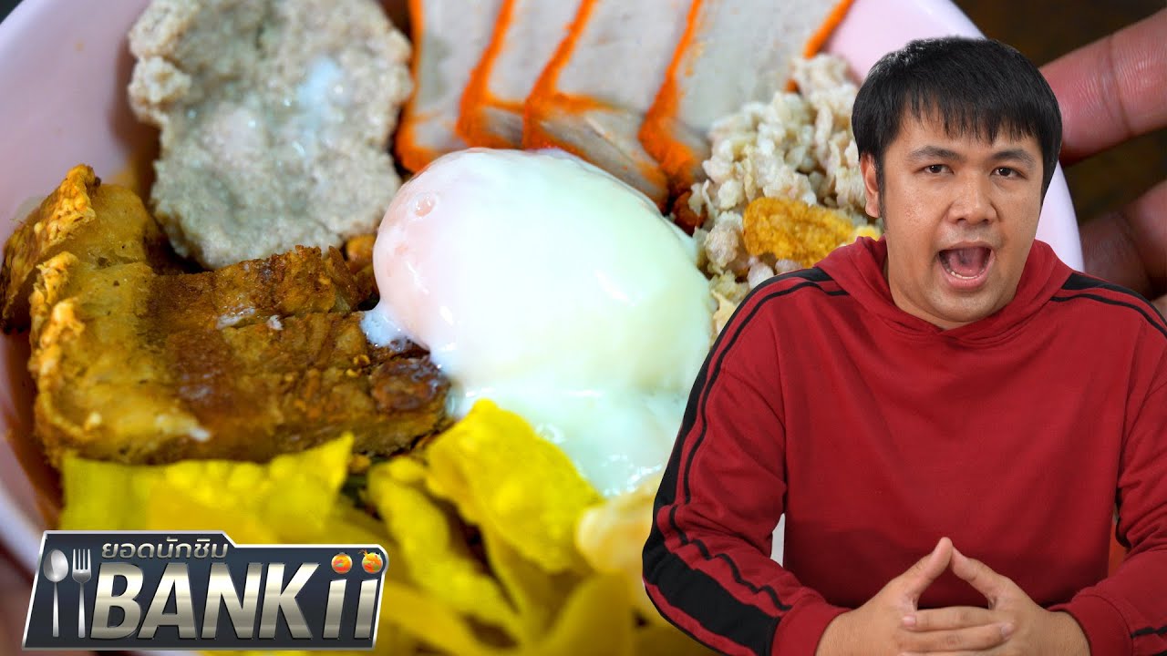 ก๋วยเตี๋ยวต้มยำ 5 หมูในตำนาน : ยอดนักชิมแบงกิ