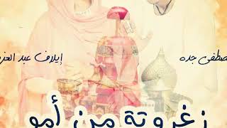 مصطفي جده وايلاف عبدالعزيز _ زغروته من امو _ اغاني سودانيه 2017 screenshot 4