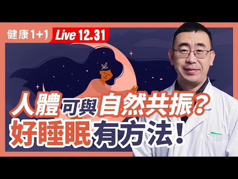 掌握這方法 好睡眠 解失眠 提升免疫力 | 健康1+1 · 直播