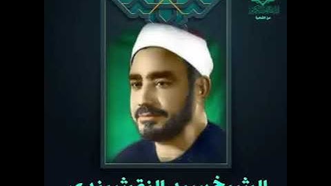 ماتيسر من سورة #النساء📖 القارئ / #سيد_النقشبندى رحمه الله🙏والتي توافق ذكرى وفاته اليوم#